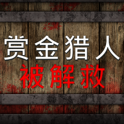 赏金猎人被解救