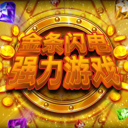 金条闪电强力游戏