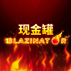 现金罐 Blazinator
