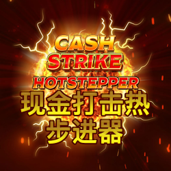 现金打击热步进器