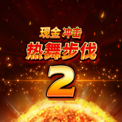现金冲击：热舞步伐2