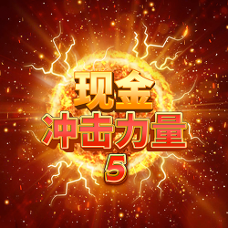 现金冲击力量5