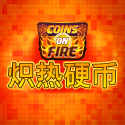 炽热硬币