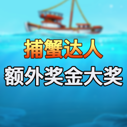 捕蟹达人 额外奖金大奖
