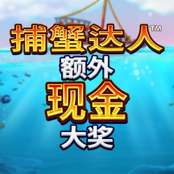 捕蟹达人 超级水花飞溅