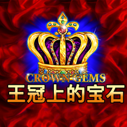 王冠上的宝石