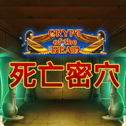 死亡密穴