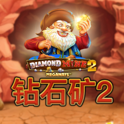 钻石矿 2