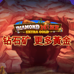 钻石矿 更多黃金