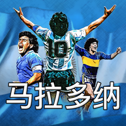 马拉多纳