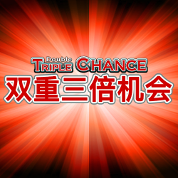 双重三倍机会