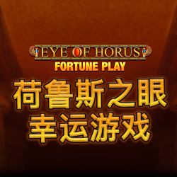 荷鲁斯之眼 幸运游戏