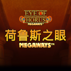 荷鲁斯之眼Megaways
