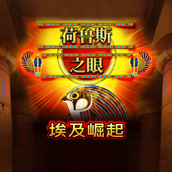 荷鲁斯之眼：埃及崛起