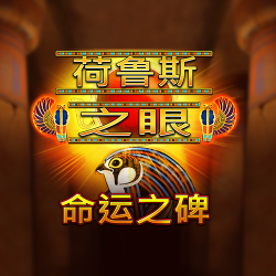 荷鲁斯之眼 命运之碑