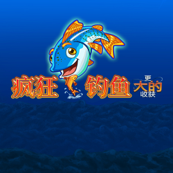 疯狂钓鱼 更大的收获