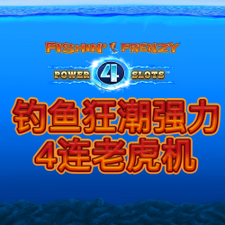 钓鱼狂潮强力4连老虎机