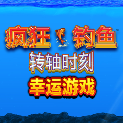 疯狂钓鱼 转动起来 幸运游戏