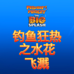 钓鱼狂热之水花 飞溅