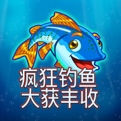 疯狂钓鱼 大获丰收