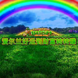 爱尔兰好运到财富转转赚