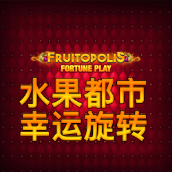 水果都市 幸运旋转