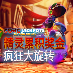 精灵累积奖金 疯狂大旋转