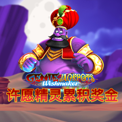 许愿精灵累积奖金