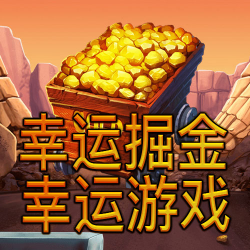 幸运掘金 幸运游戏