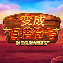 变成百搭符号Megaways