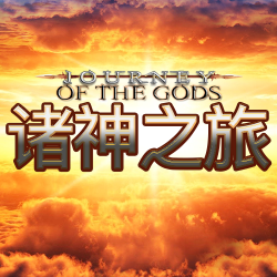 诸神之旅