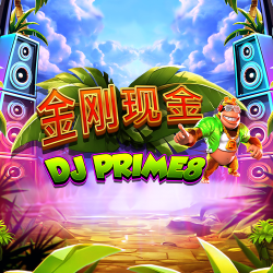 金刚现金 DJ Prime8