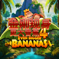 金刚现身：更大香蕉4
