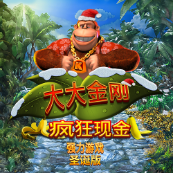 大大金刚 疯狂现金强力游戏圣诞版 
