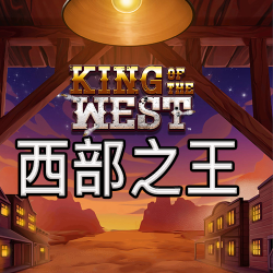 西部之王
