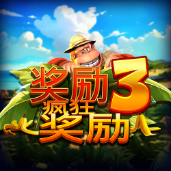 金刚3：疯狂奖励