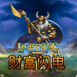 财富闪电