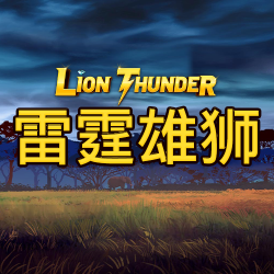 雷霆雄狮