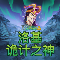 洛基：诡计之神