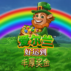 爱尔兰 好运到 丰厚奖金