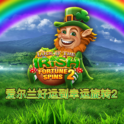 爱尔兰好运到幸运旋转2