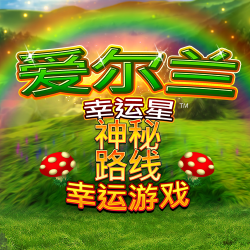 爱尔兰幸运星神秘路线幸运游戏