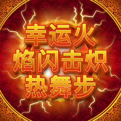 幸运火焰闪击炽热舞步