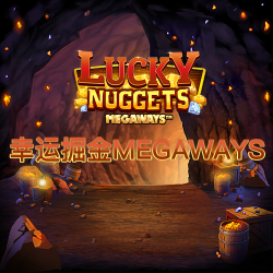 幸运掘金Megaways