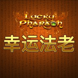 幸运法老