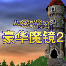 豪华魔镜2