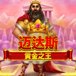 迈达斯黉金之王