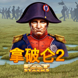 拿破仑2 Fat Stacks