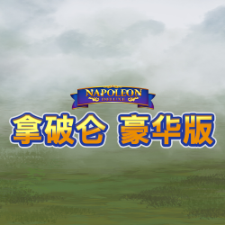 拿破仑豪华版