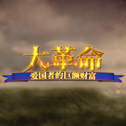 大革命爱国者的巨额财富